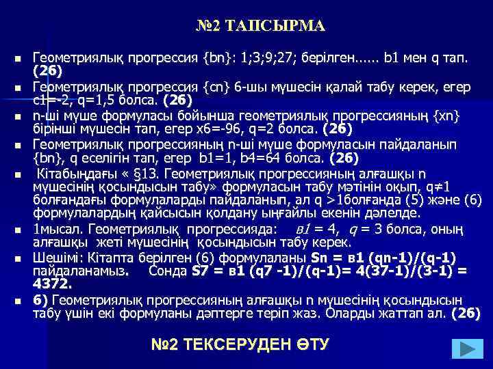 № 2 ТАПСЫРМА Геометриялық прогрессия {bn}: 1; 3; 9; 27; берілген. . . b