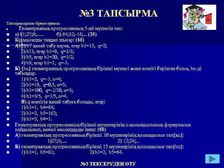 № 3 ТАПСЫРМА Тапсырмалардың біреуін орында: Геометриялық прогрессияның 5 -ші мүшесін тап: а) 81;