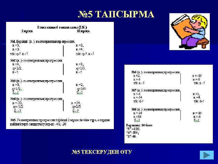 № 5 ТАПСЫРМА № 5 ТЕКСЕРУДЕН ӨТУ 