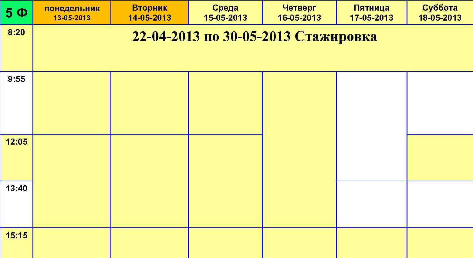 5 Ф 8: 20 9: 55 12: 05 13: 40 15: 15 понедельник 13