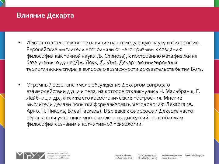 Влияние Декарта • Декарт оказал громадное влияние на последующую науку и философию. Европейские мыслители