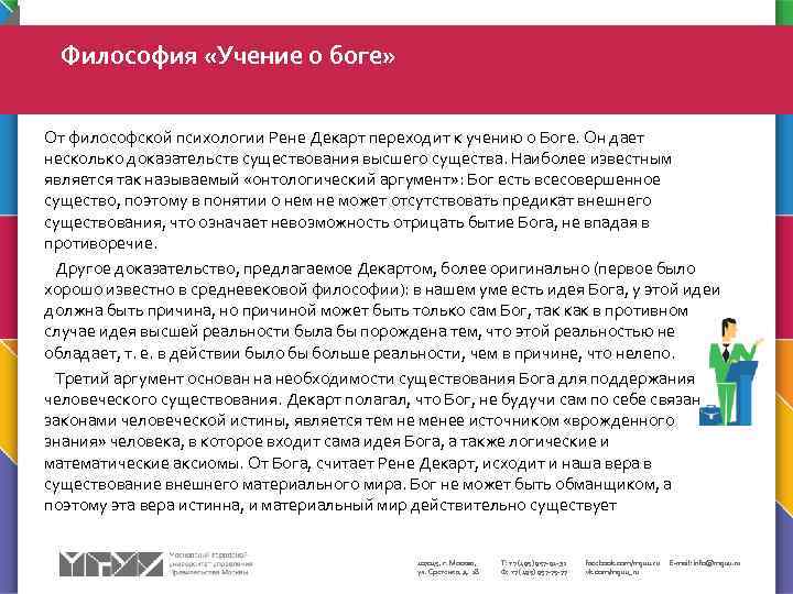 Философия «Учение о боге» От философской психологии Рене Декарт переходит к учению о Боге.