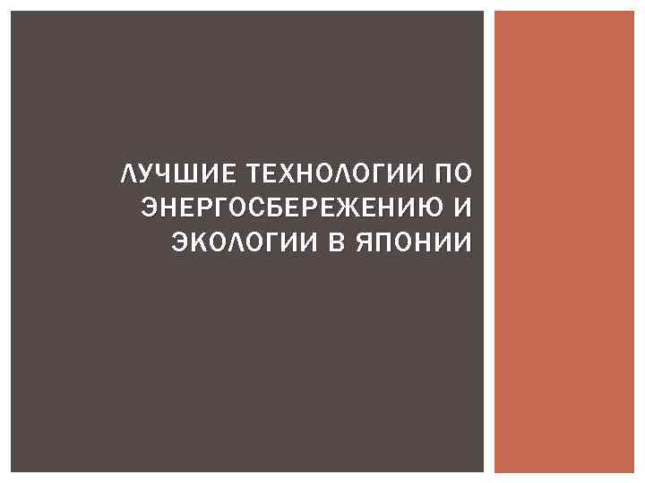 ЛУЧШИЕ ТЕХНОЛОГИИ ПО ЭНЕРГОСБЕРЕЖЕНИЮ И ЭКОЛОГИИ В ЯПОНИИ 