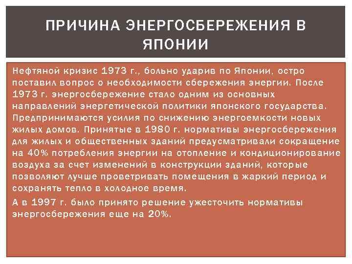 ПРИЧИНА ЭНЕРГОСБЕРЕЖЕНИЯ В ЯПОНИИ Нефтяной кризис 1973 г. , больно ударив по Японии, остро