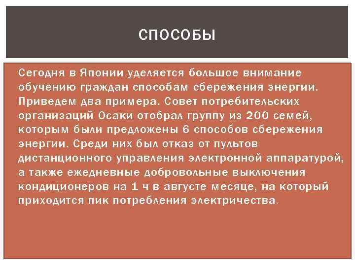 СПОСОБЫ Сегодня в Японии уделяется большое внимание обучению граждан способам сбережения энергии. Приведем два