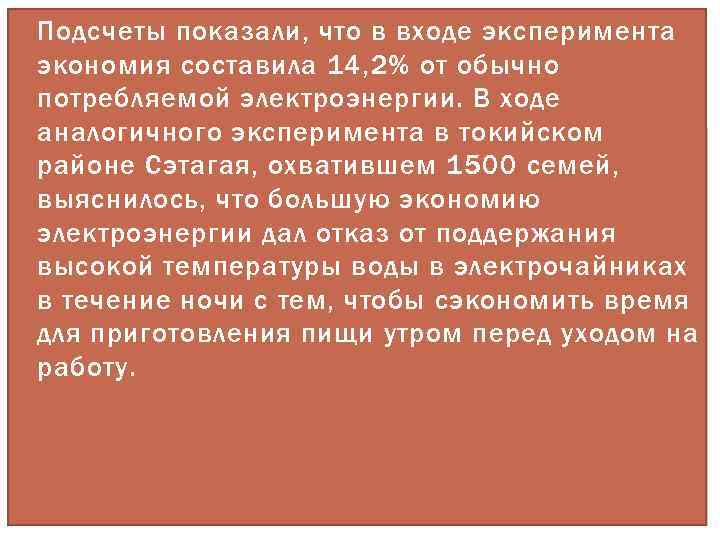  Подсчеты показали, что в входе эксперимента экономия составила 14, 2% от обычно потребляемой
