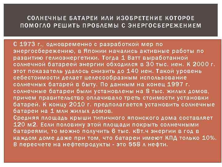 СОЛН ЕЧНЫЕ БАТАРЕИ ИЛИ ИЗОБРЕТЕНИЕ КОТ ОРО Е ПО МОГЛО РЕШИТЬ П РОБЛЕМЫ С