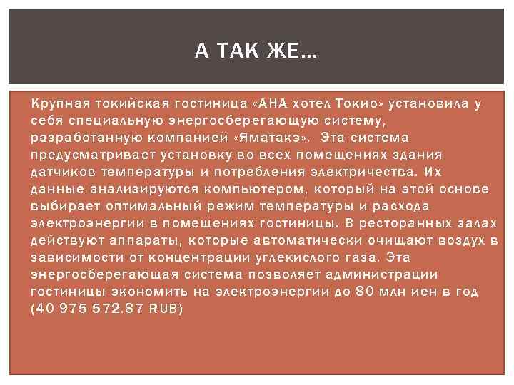 А ТАК ЖЕ… Крупная токийская гостиница «АНА хотел Токио» установила у себя специальную энергосберегающую