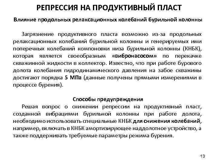 РЕПРЕССИЯ НА ПРОДУКТИВНЫЙ ПЛАСТ Влияние продольных релаксационных колебаний бурильной колонны Загрязнение продуктивного пласта возможно