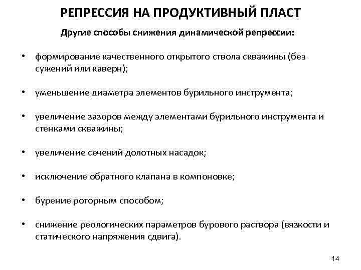 РЕПРЕССИЯ НА ПРОДУКТИВНЫЙ ПЛАСТ Другие способы снижения динамической репрессии: • формирование качественного открытого ствола