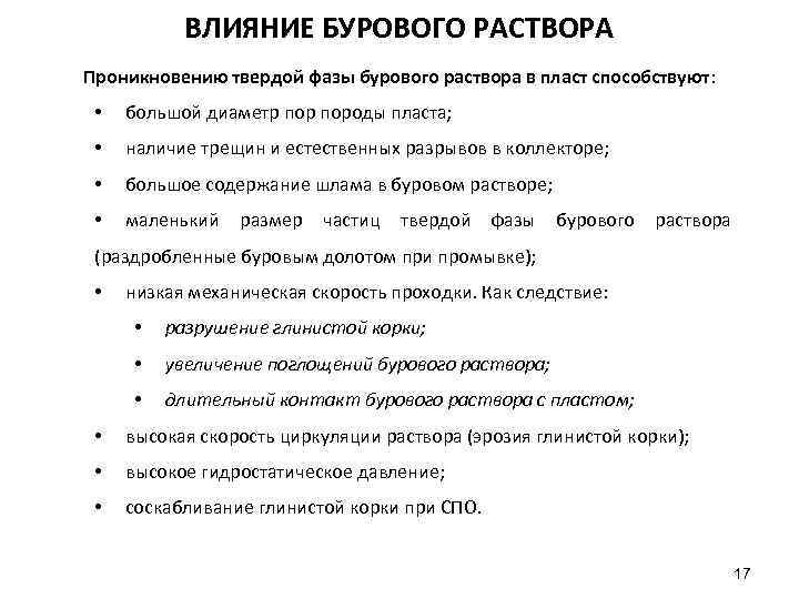 ВЛИЯНИЕ БУРОВОГО РАСТВОРА Проникновению твердой фазы бурового раствора в пласт способствуют: • большой диаметр