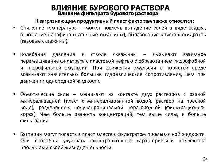 ВЛИЯНИЕ БУРОВОГО РАСТВОРА Влияние фильтрата бурового раствора К загрязняющим продуктивный пласт факторам также относятся: