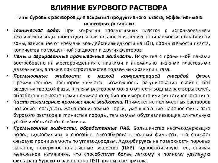 ВЛИЯНИЕ БУРОВОГО РАСТВОРА • • • Типы буровых растворов для вскрытия продуктивного пласта, эффективные