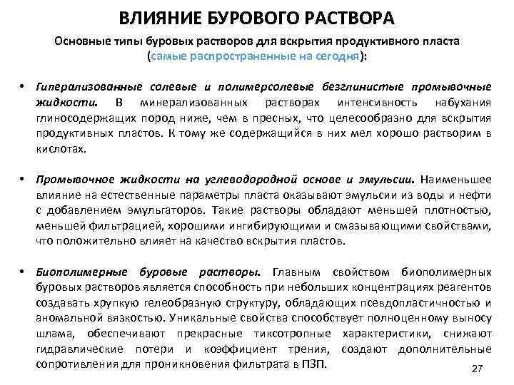 ВЛИЯНИЕ БУРОВОГО РАСТВОРА Основные типы буровых растворов для вскрытия продуктивного пласта (самые распространенные на