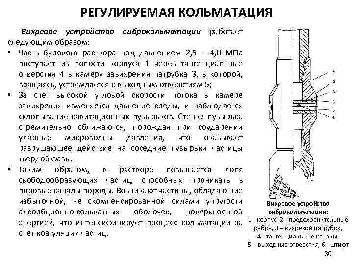 РЕГУЛИРУЕМАЯ КОЛЬМАТАЦИЯ Вихревое устройство виброкольматации работает следующим образом: • Часть бурового раствора под давлением