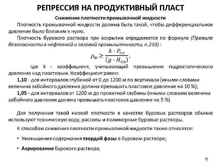 РЕПРЕССИЯ НА ПРОДУКТИВНЫЙ ПЛАСТ 6 