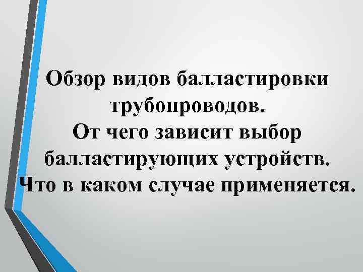 Обзор видов балластировки трубопроводов. От чего зависит выбор балластирующих устройств. Что в каком случае