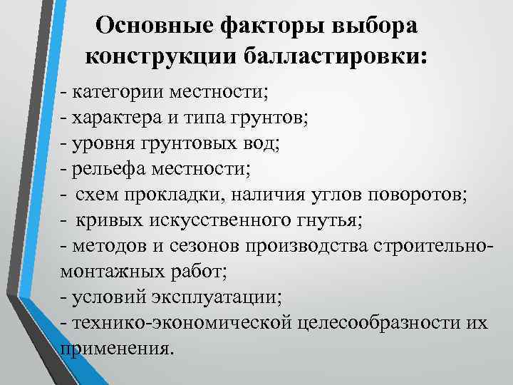 Основные факторы выбора конструкции балластировки: - категории местности; - характера и типа грунтов; -