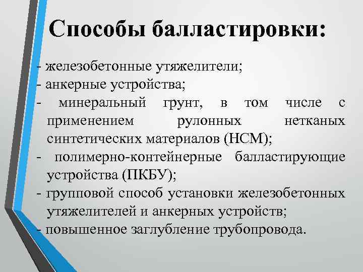 Способы балластировки: - железобетонные утяжелители; - анкерные устройства; - минеральный грунт, в том числе