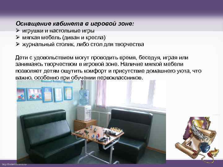 Оснащение кабинета в игровой зоне: Ø игрушки и настольные игры Ø мягкая мебель (диван