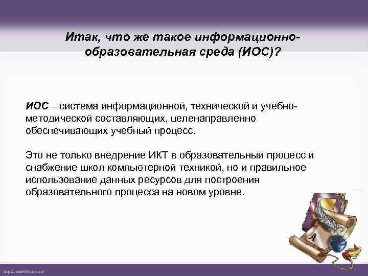 Итак, что же такое информационнообразовательная среда (ИОС)? ИОС – система информационной, технической и учебнометодической