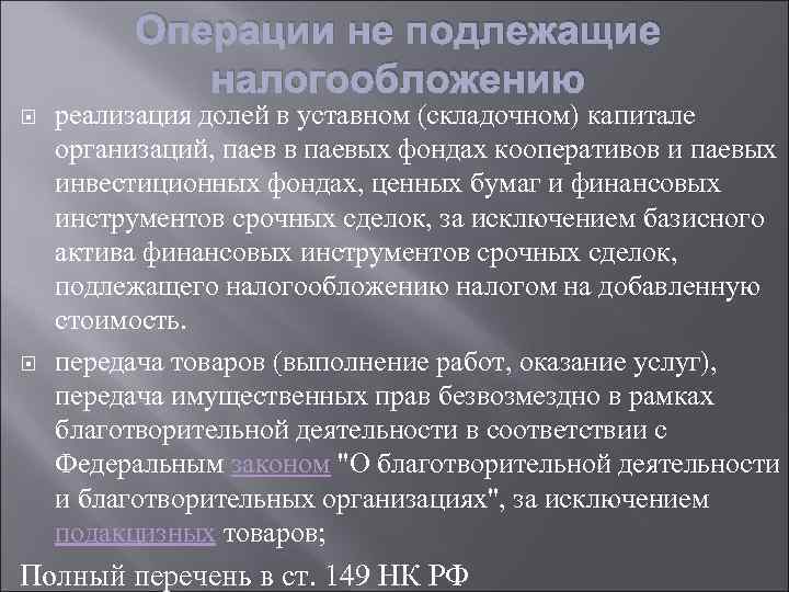 Операции по реализации налог. Операции не подлежащие налогообложению. Операции не подлежащие налогообложению реализация медицинских услуг. Паевой капитал предприятия. ПАИ В уставных складочных капиталах организаций ценные бумаги?.