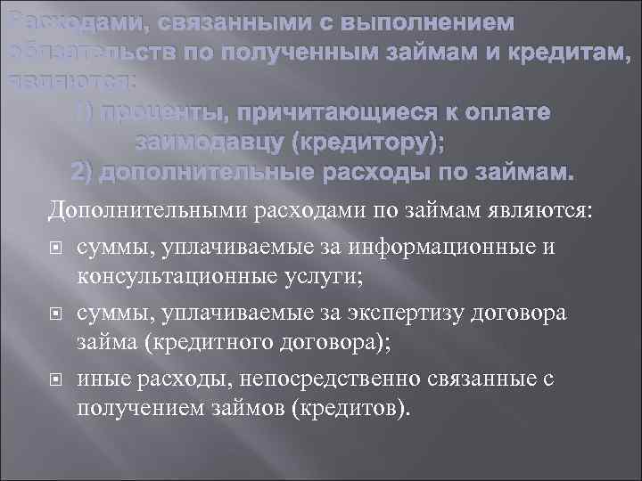 Расходами, связанными с выполнением обязательств по полученным займам и кредитам, являются: 1) проценты, причитающиеся