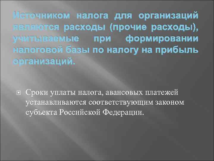 Источником налога для организаций являются расходы (прочие расходы), учитываемые при формировании налоговой базы по