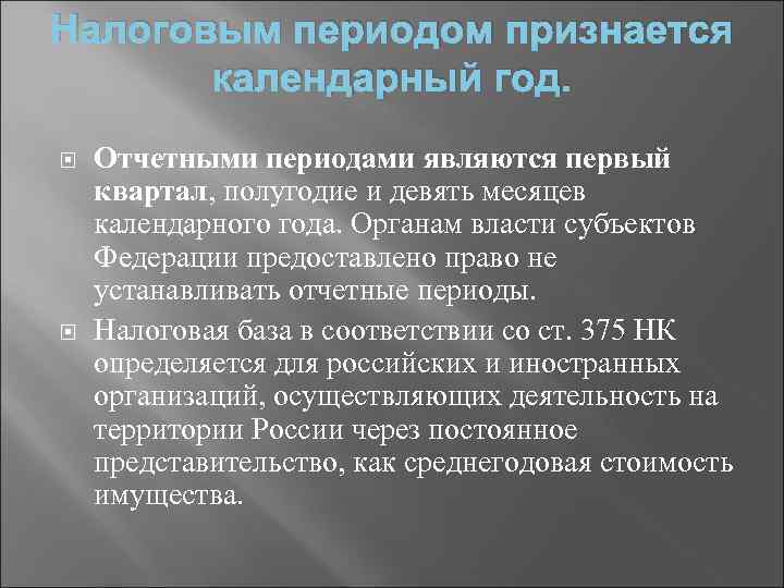 Налоговым периодом признается календарный год. Отчетными периодами являются первый квартал, полугодие и девять месяцев