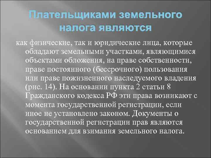 Налоговые льготы земельный кодекс. Плательщиками земельного налога являются. Кто является плательщиком земельного налога. Плательщиками земельного налога являются физические лица. Земельный налог плательщики налога.