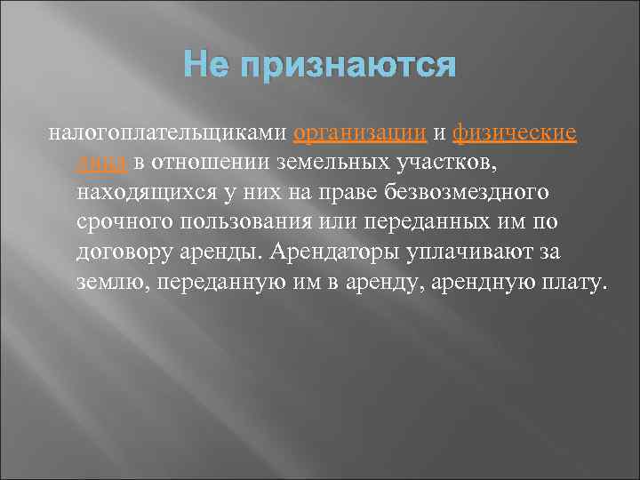 Не признаются налогоплательщиками организации и физические лица в отношении земельных участков, находящихся у них