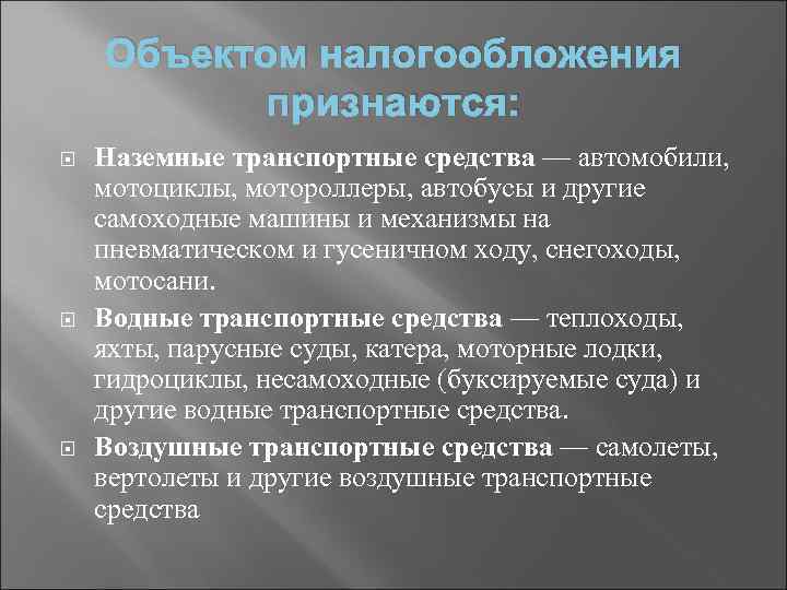Объектом налогообложения признаются: Наземные транспортные средства — автомобили, мотоциклы, мотороллеры, автобусы и другие самоходные