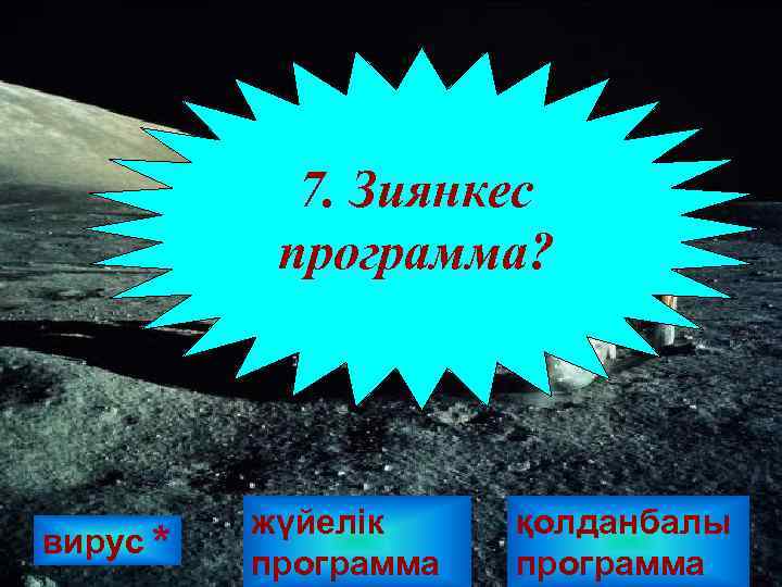 7. Зиянкес программа? вирус * жүйелік программа қолданбалы программа 