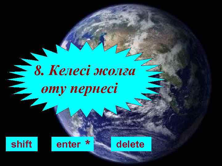 8. Келесі жолға өту пернесі shift enter * delete 
