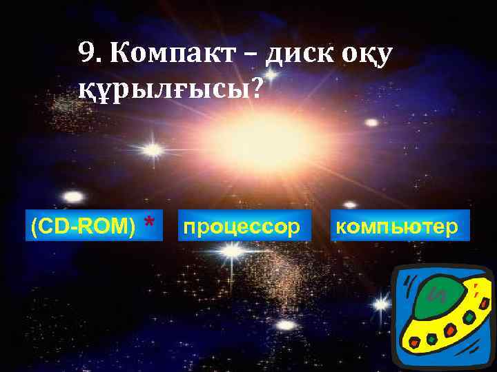9. Компакт – диск оқу құрылғысы? (СD-ROM) * процессор компьютер 