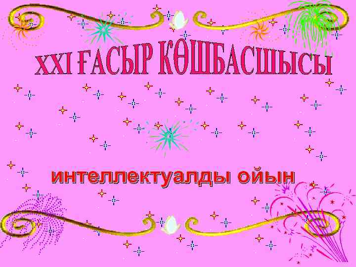 интеллектуалды ойын 