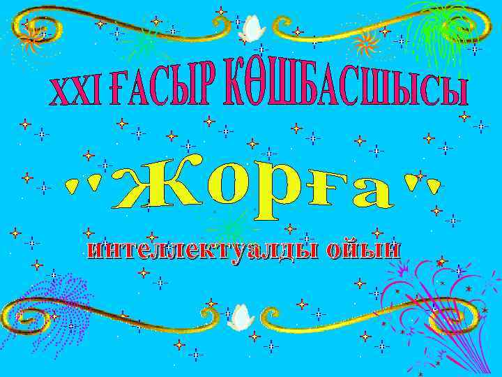 интеллектуалды ойын 