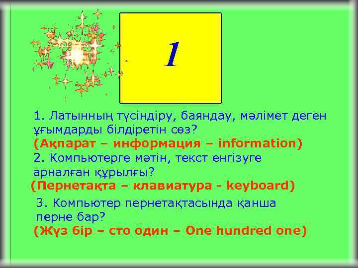 1 1. Латынның түсіндіру, баяндау, мәлімет деген ұғымдарды білдіретін сөз? (Ақпарат – информация –