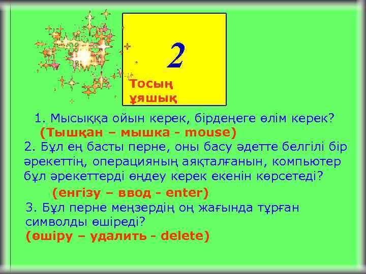 2 Тосың ұяшық 1. Мысыққа ойын керек, бірдеңеге өлім керек? (Тышқан – мышка -