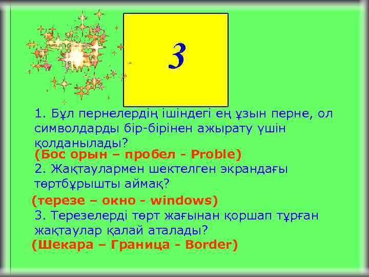 3 1. Бұл пернелердің ішіндегі ең ұзын перне, ол символдарды бір-бірінен ажырату үшін қолданылады?