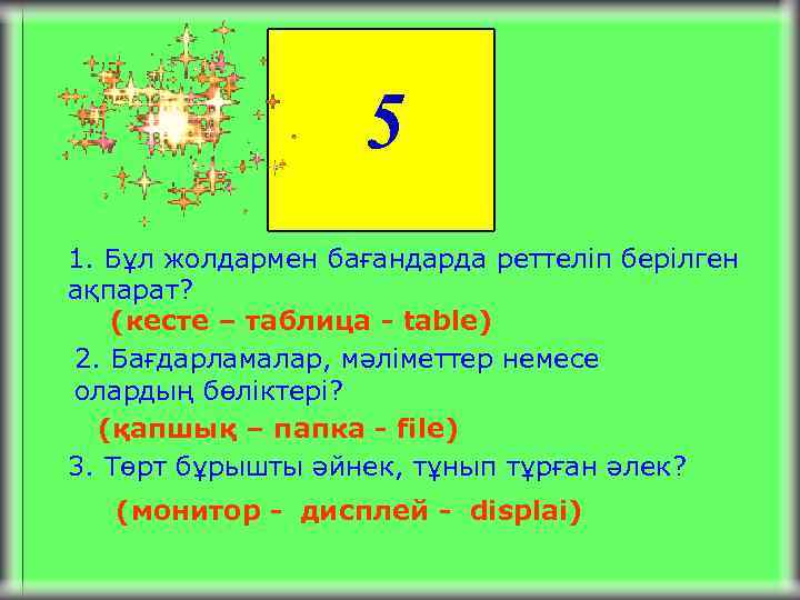5 1. Бұл жолдармен бағандарда реттеліп берілген ақпарат? (кесте – таблица - table) 2.