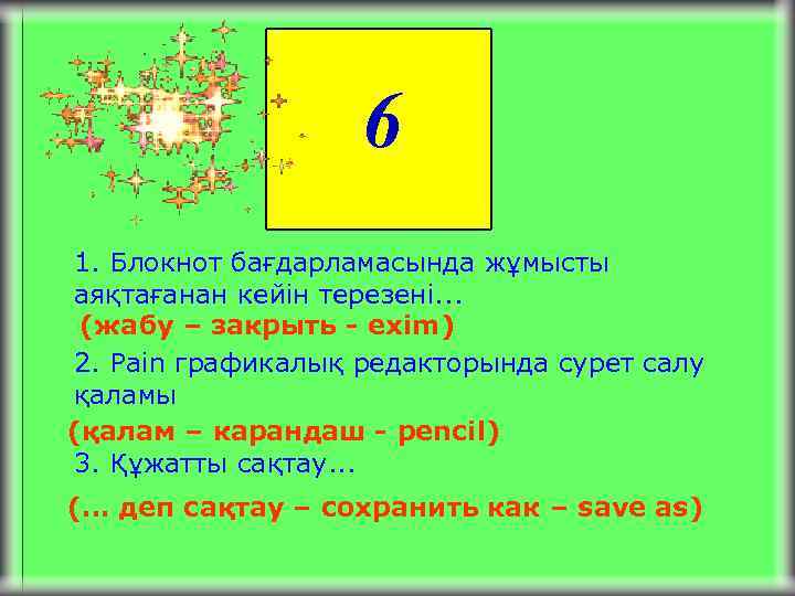6 1. Блокнот бағдарламасында жұмысты аяқтағанан кейін терезені. . . (жабу – закрыть -