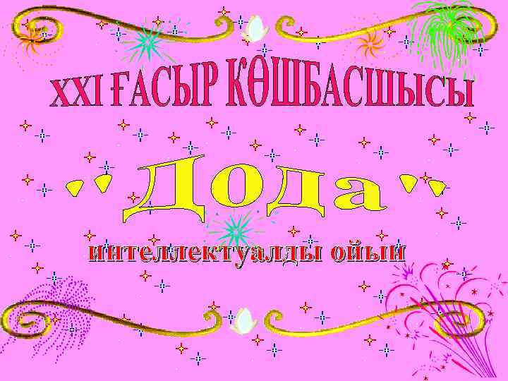 интеллектуалды ойын 