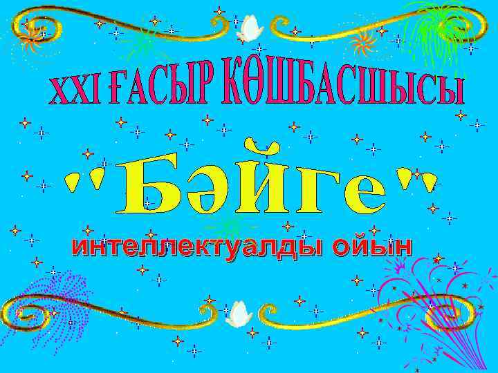 интеллектуалды ойын 