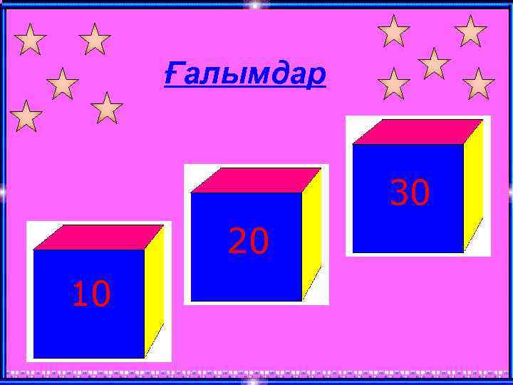 Ғалымдар 30 20 10 