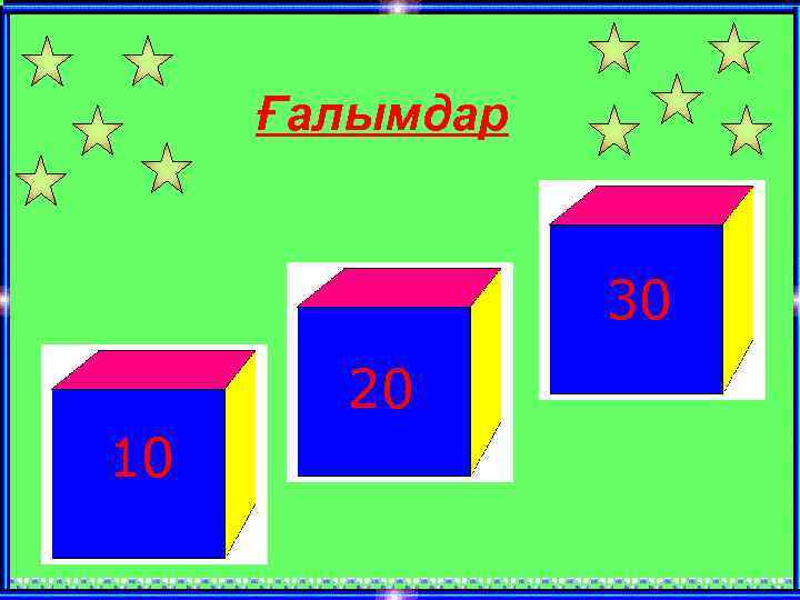 Ғалымдар 30 20 10 