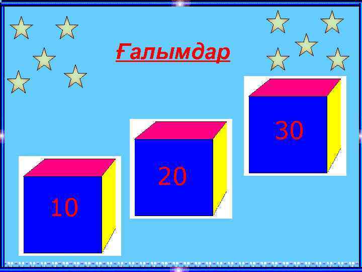 Ғалымдар 30 20 10 