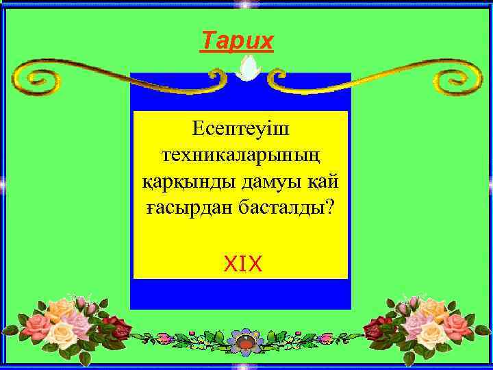 Тарих Есептеуіш техникаларының қарқынды дамуы қай ғасырдан басталды? ХІХ 