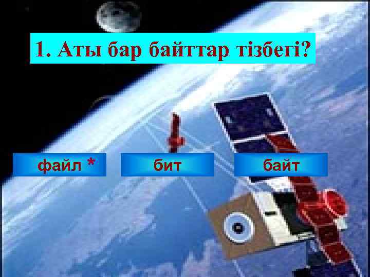 1. Аты бар байттар тізбегі? файл * бит байт 