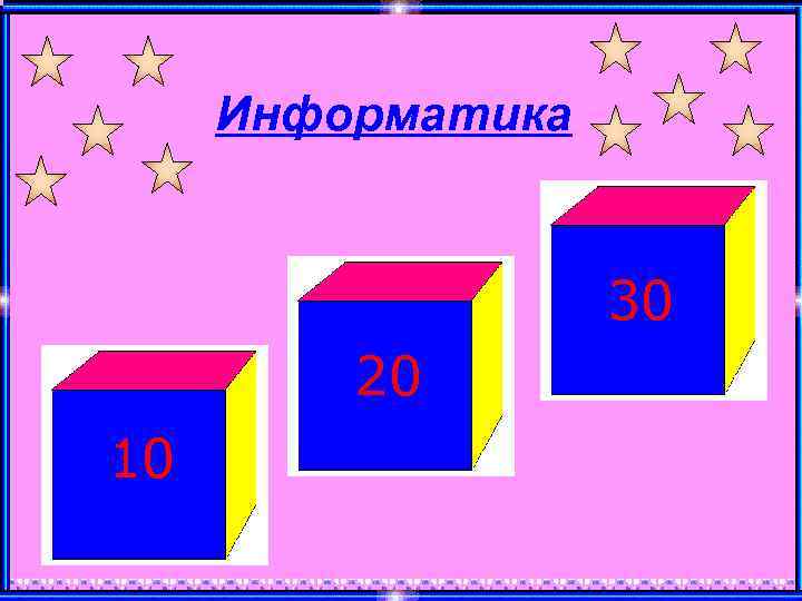 Информатика 30 20 10 